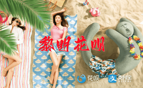 高拨广索花呗